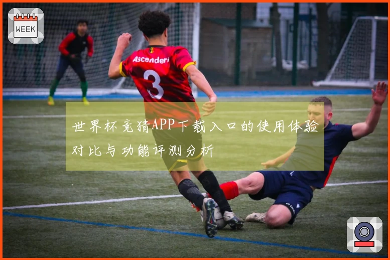 世界杯竞猜APP下载入口的使用体验对比与功能评测分析