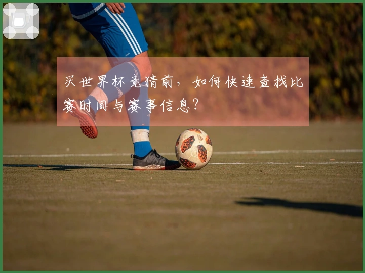 买世界杯竞猜前，如何快速查找比赛时间与赛事信息？