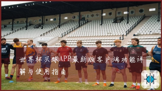 世界杯买球APP最新版客户端功能详解与使用指南