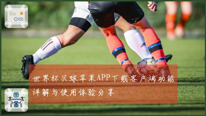 世界杯买球苹果APP下载客户端功能详解与使用体验分享