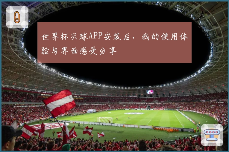 世界杯买球APP安装后，我的使用体验与界面感受分享