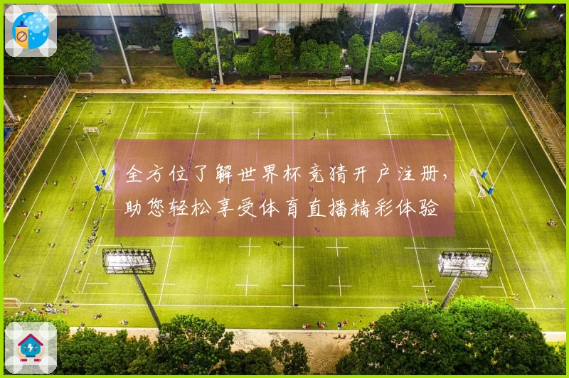 全方位了解世界杯竞猜开户注册，助您轻松享受体育直播精彩体验