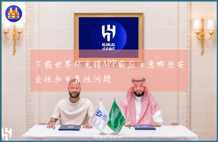 下载世界杯竞猜APP前应注意哪些安全性和可靠性问题