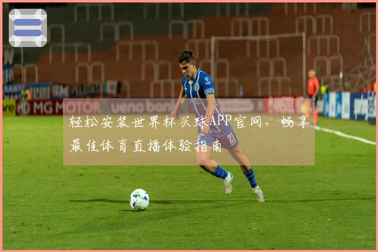 轻松安装世界杯买球APP官网，畅享最佳体育直播体验指南