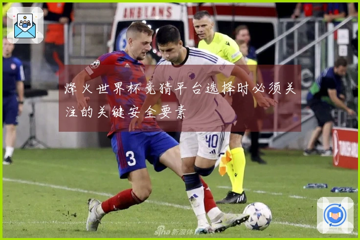 烽火世界杯竞猜平台选择时必须关注的关键安全要素