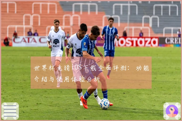 世界杯竞猜iOS下载全面评测：功能介绍与使用体验分析