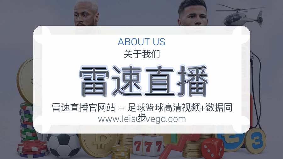 <strong>雷速直播</strong>品牌根基介绍