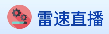 雷速直播 logo
